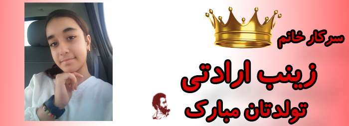 سرکار خانم زینب ارادتی تولدت مبارک